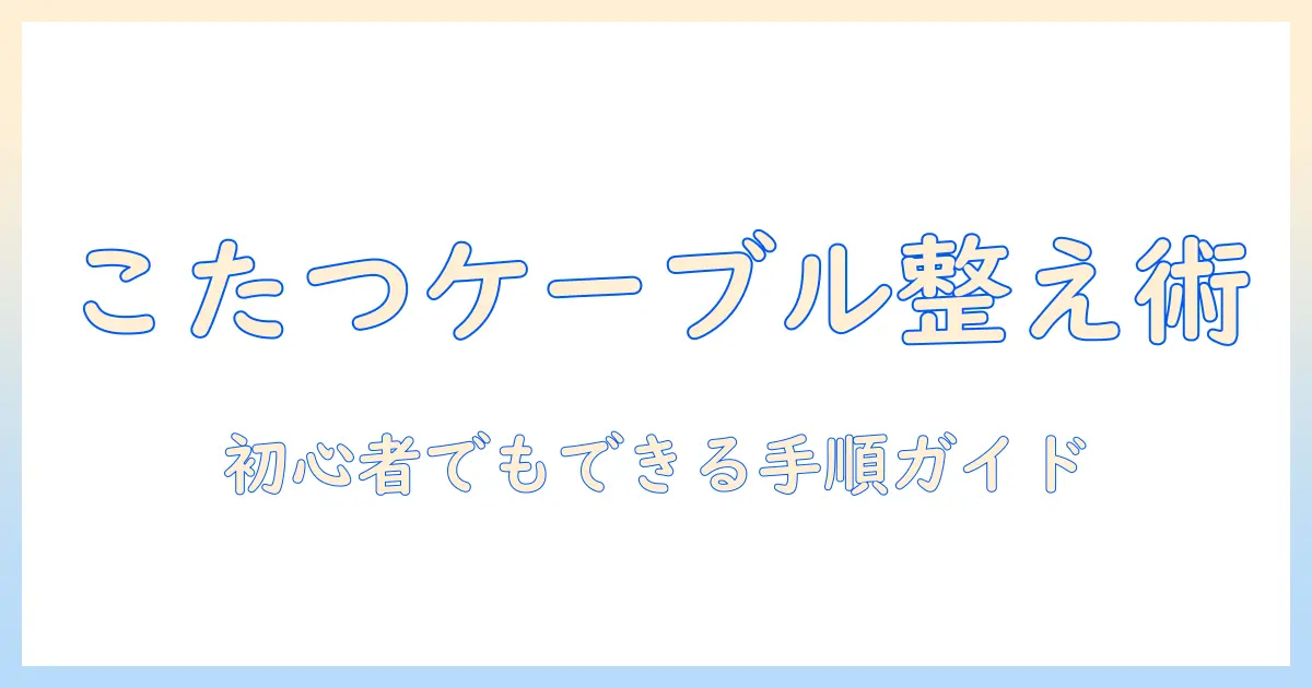こたつのケーブルをフックで整える方法|初心者にも分かる簡単ガイド