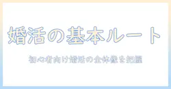 婚活 何するの？初心者が知るべき基本の流れと準備