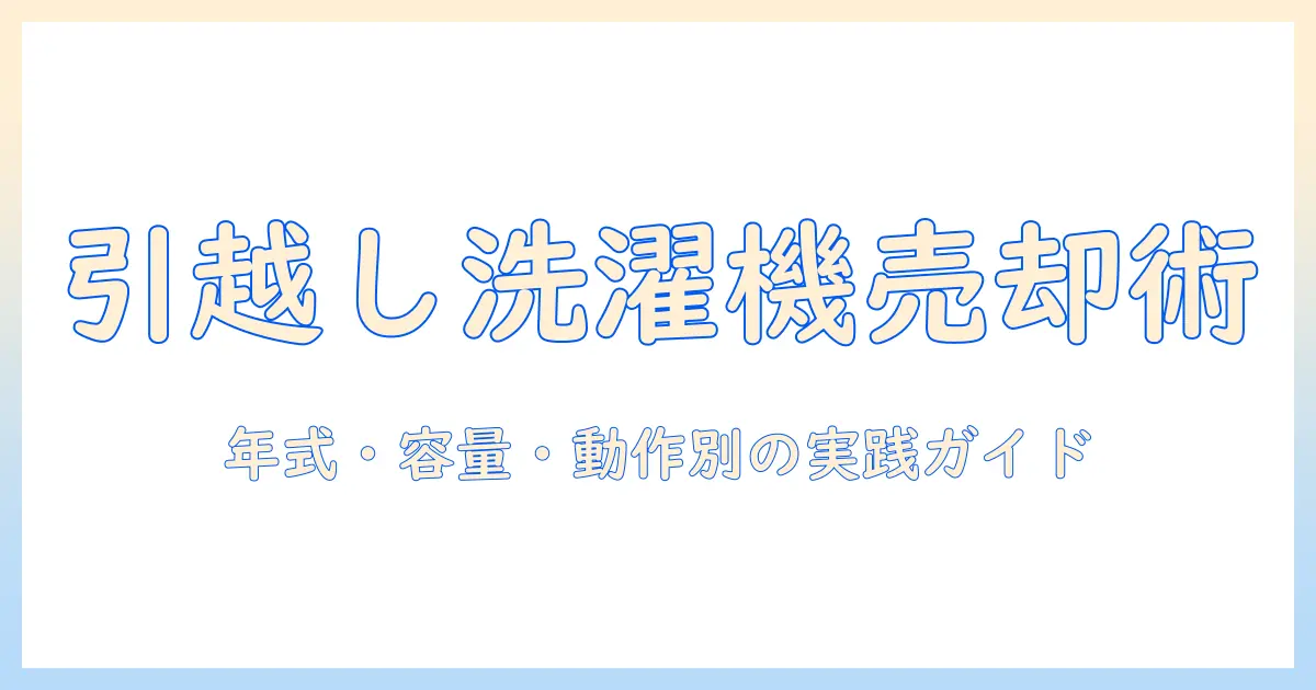 引っ越しのときに洗濯機を売る相場は?実践的な売却方法と注意点