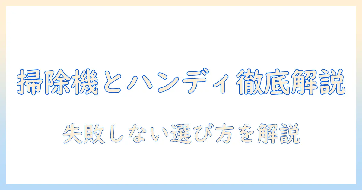 掃除機とハンディタイプとは何かを徹底解説