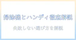 掃除機とハンディタイプとは何かを徹底解説