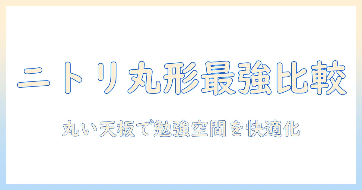 ニトリの丸形こたつ机徹底比較|丸い天板の机で快適な勉強空間を作る方法