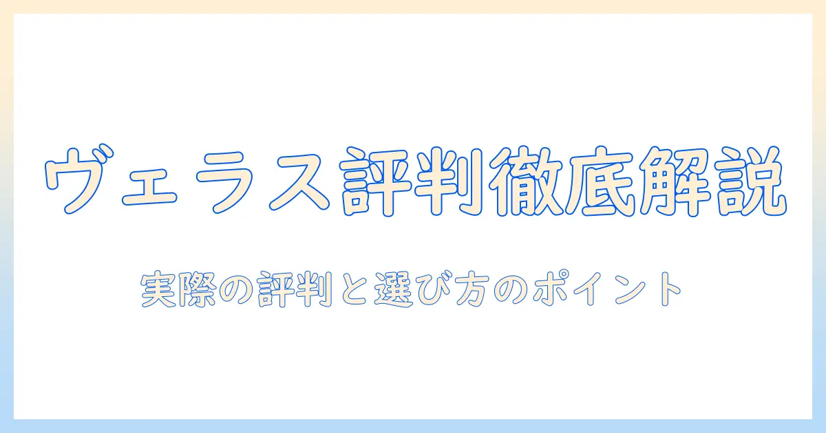ヴェラスのドッグフードの口コミを徹底解説|実際の評判と選び方のポイント