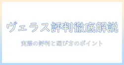 ヴェラスのドッグフードの口コミを徹底解説|実際の評判と選び方のポイント