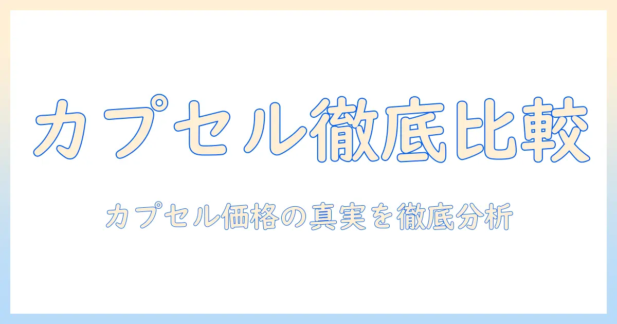 カプセル式コーヒーのメーカー別カプセルと値段を徹底比較：カプセルの選び方もポイント解説