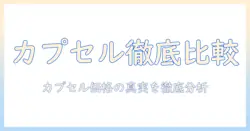 カプセル式コーヒーのメーカー別カプセルと値段を徹底比較:カプセルの選び方もポイント解説