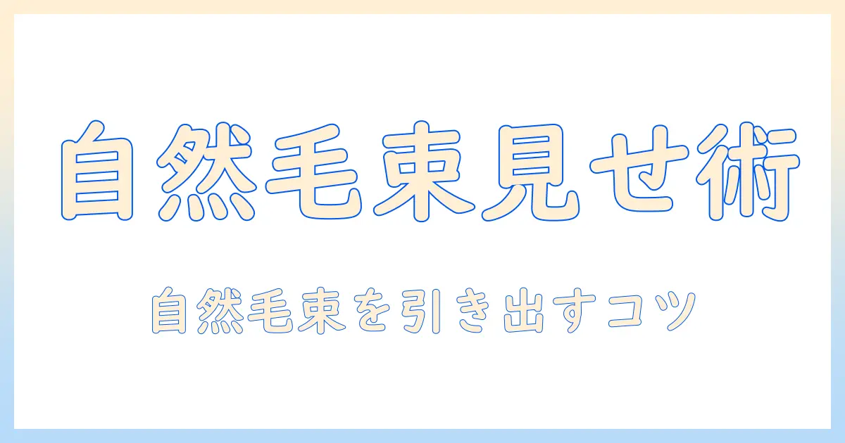 ウィッグの毛束を自然に見せる付け方と前髪の整え方ガイド