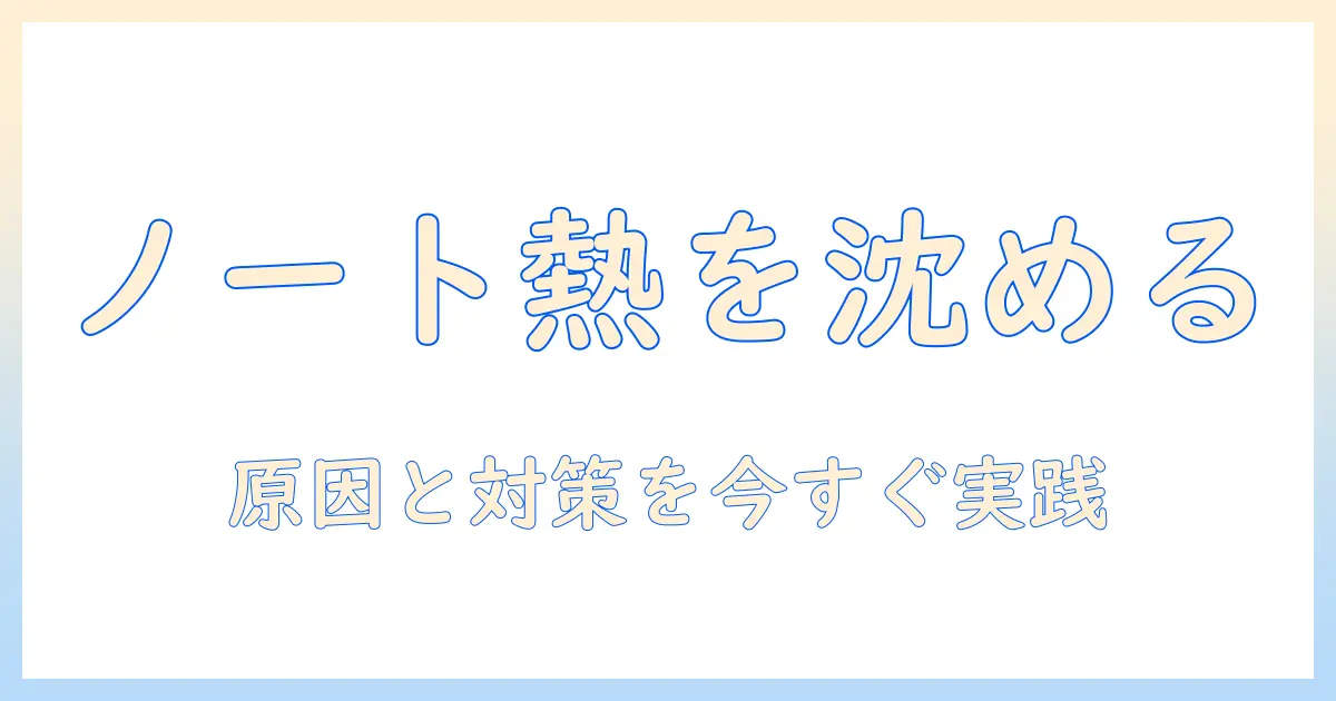 ノートパソコンが熱い・うるさいときの原因と対策：快適に使うためのヒント