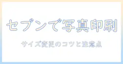 セブンイレブンで写真印刷を活用! サイズ変更の方法と注意点を徹底解説