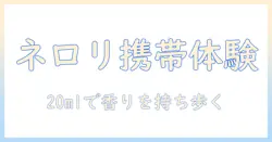 クナイプのハンドクリーム ネロリの香り 20mlを徹底解説:携帯に便利なサイズで香りを楽しむ