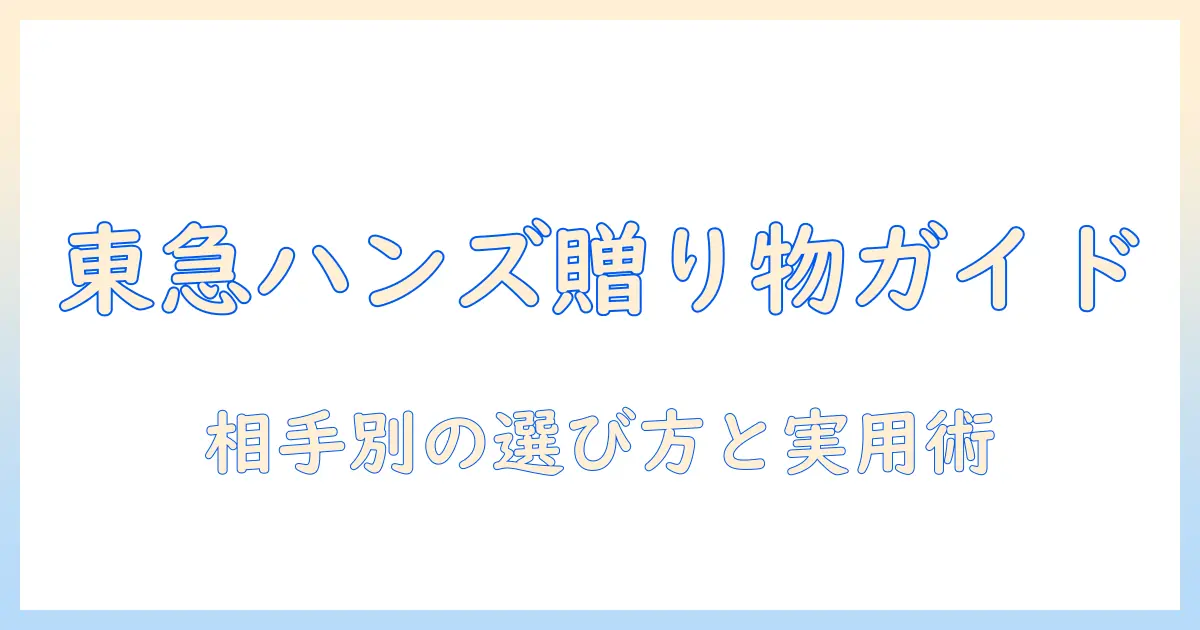 東急ハンズのハンドクリームをプレゼントに選ぶ完全ガイド