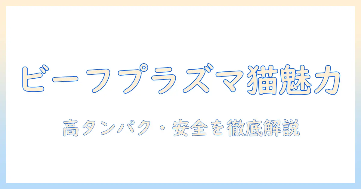 ビーフプラズマ入りキャットフードの魅力と安全性を解説—選び方のポイント