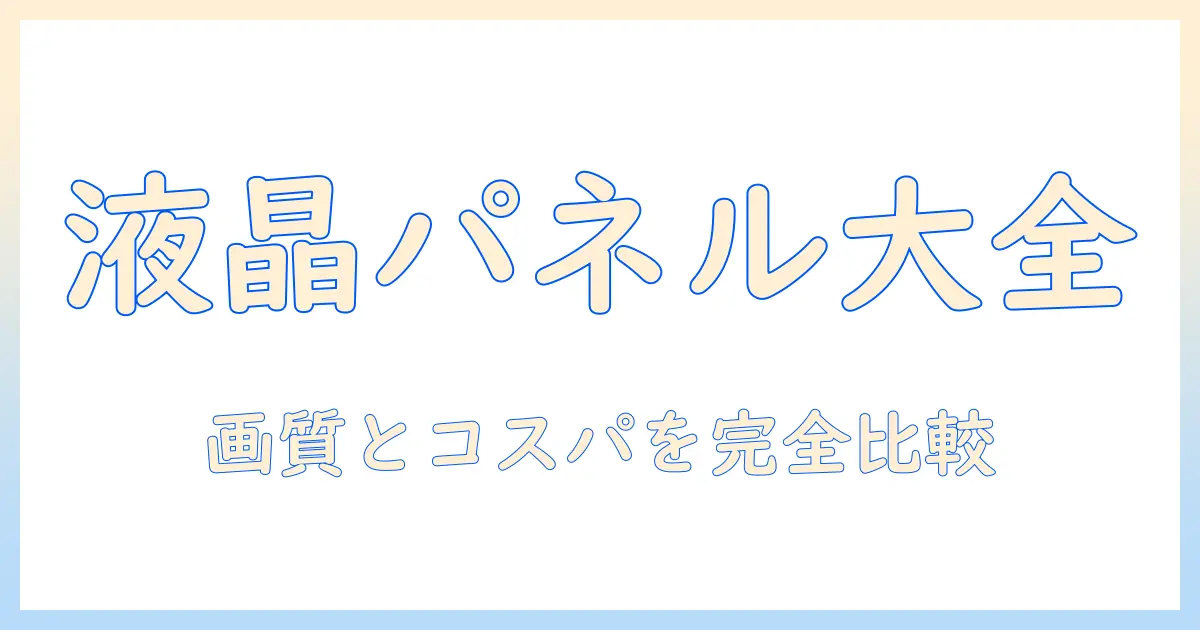 液晶テレビのパネル種類を徹底解説：液晶・テレビの特徴とパネル種類の選び方