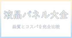 液晶テレビのパネル種類を徹底解説：液晶・テレビの特徴とパネル種類の選び方