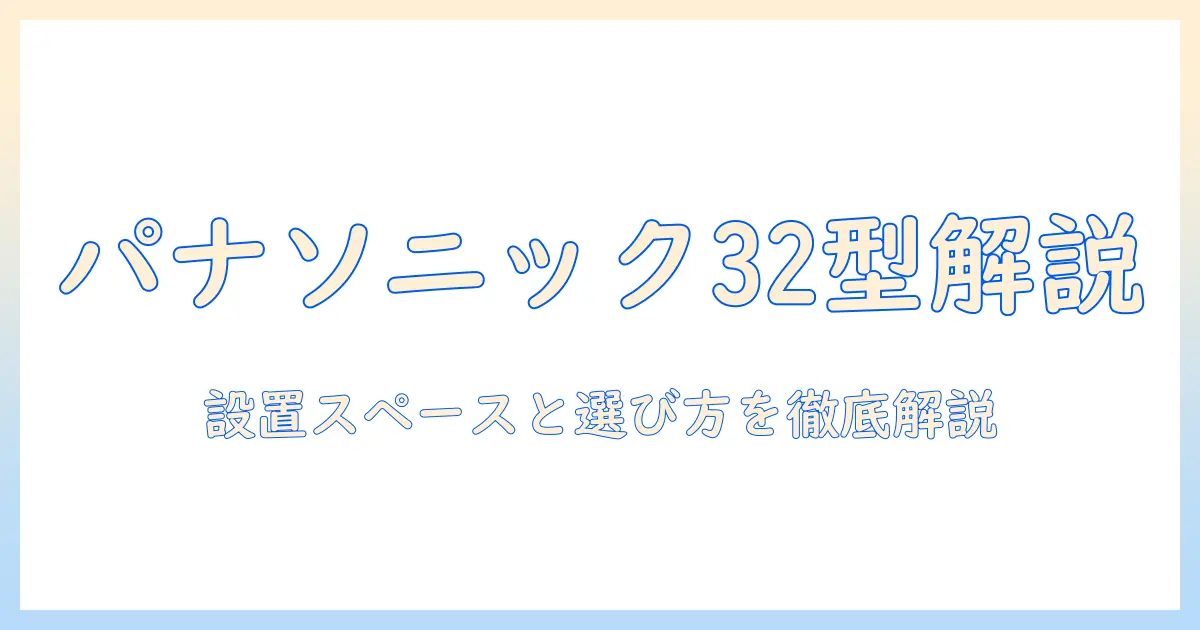 パナソニック テレビ 32型 の サイズを徹底解説|設置スペースと選び方