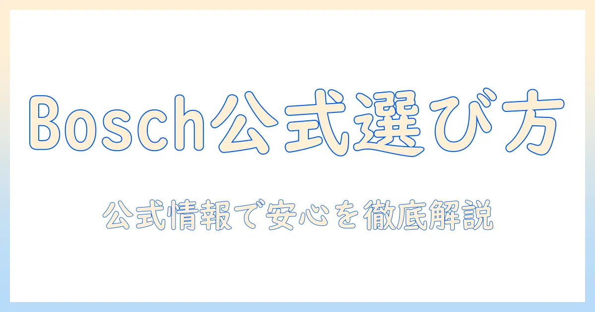 ボッシュ公式ドッグフードの選び方と特徴を徹底解説|公式情報で安心を手に入れる