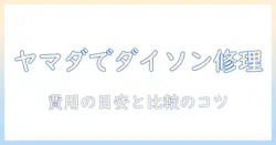 ダイソン掃除機の修理をヤマダ電機で探す方法と費用のポイント