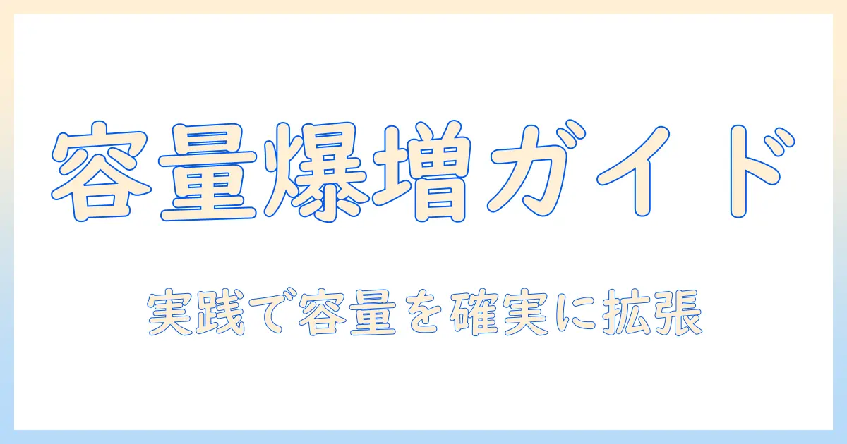 androidタブレットの容量を増やす方法 — 容量不足を解消する実践ガイド