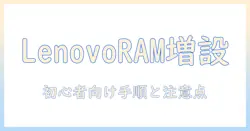 lenovoのノートパソコンでメモリ増設を検討する—初心者でもわかる増設手順と注意点