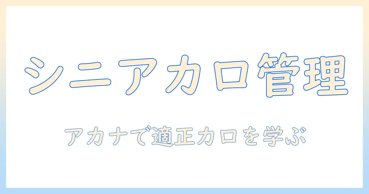 アカナのドッグフードでシニア犬のカロリー管理を徹底解説