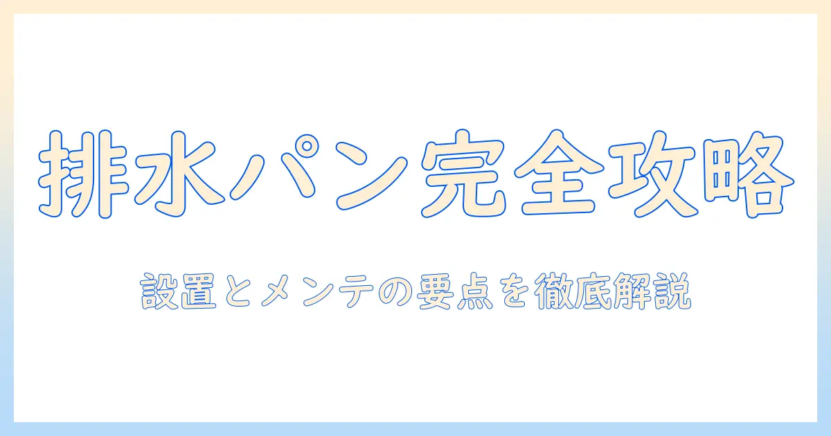 洗濯機の排水パンの構造を知る：設置とメンテのポイント