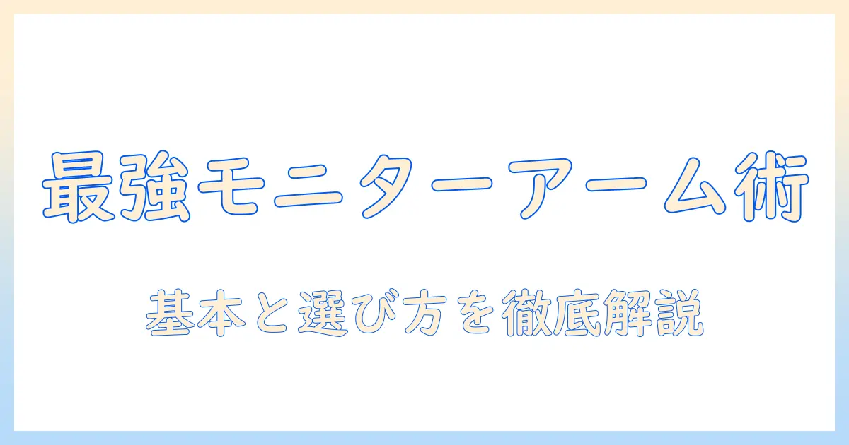 モニターアームの購入時に押さえるべき注意点と選び方