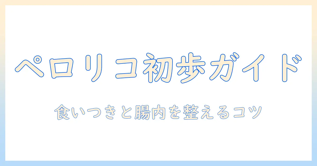 ペロリコを試す前に読むべき！初心者のためのドッグフードお試しガイド