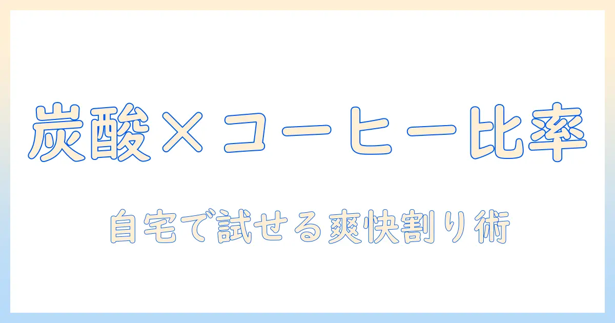 コーヒーと炭酸水の割合を徹底解説!自宅で作る爽やかなコーヒー炭酸水レシピ