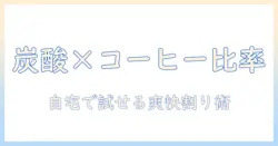 コーヒーと炭酸水の割合を徹底解説!自宅で作る爽やかなコーヒー炭酸水レシピ