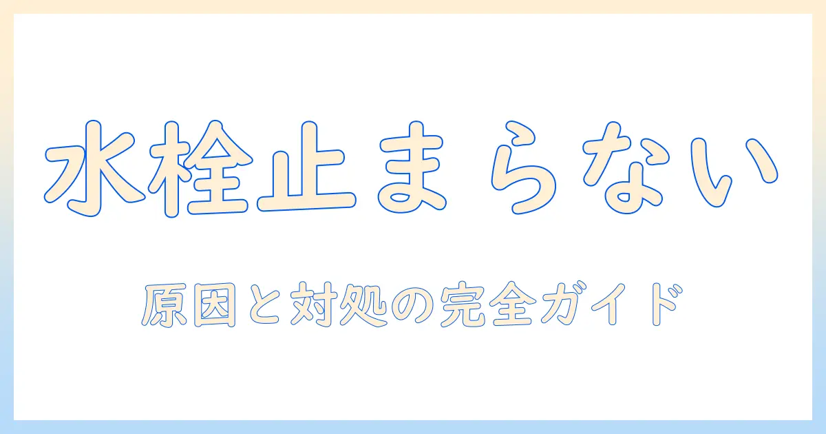 マンションの洗濯機の水栓が閉まらないときの対処法｜原因・点検・修理の手順を徹底解説