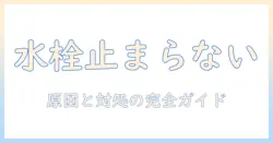 マンションの洗濯機の水栓が閉まらないときの対処法|原因・点検・修理の手順を徹底解説