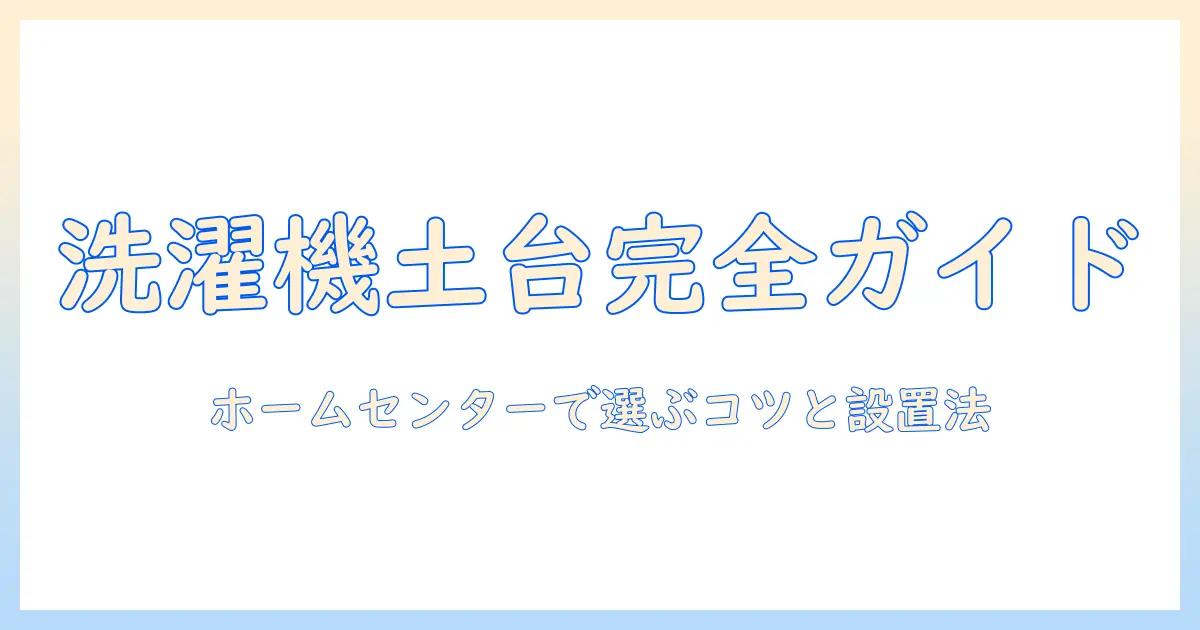 洗濯機の土台を選ぶなら?ホームセンターでできる選び方と設置のコツ