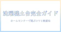 洗濯機の土台を選ぶなら?ホームセンターでできる選び方と設置のコツ
