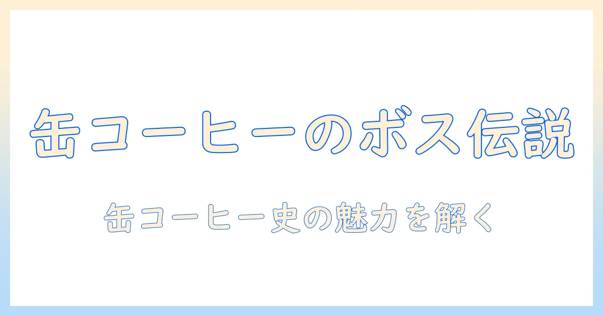 缶のコーヒーをめぐるボスのおじさんの物語と、その魅力