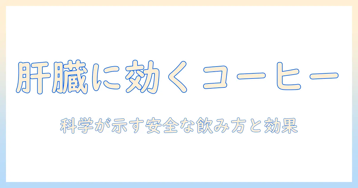 肝臓に良い飲み物としてのコーヒー:コーヒーは肝臓に良いのかを徹底解説