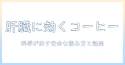 肝臓に良い飲み物としてのコーヒー:コーヒーは肝臓に良いのかを徹底解説