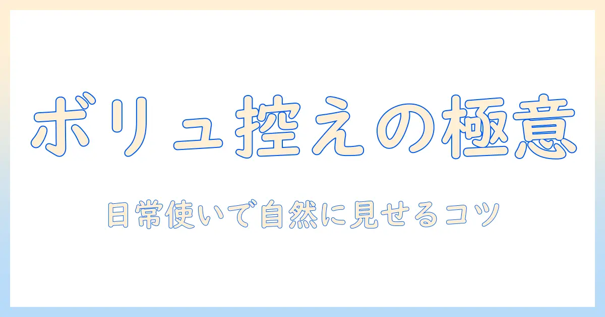 ウィッグのボリュームを抑える方法を徹底解説: 日常使いで自然に見せるコツと注意点