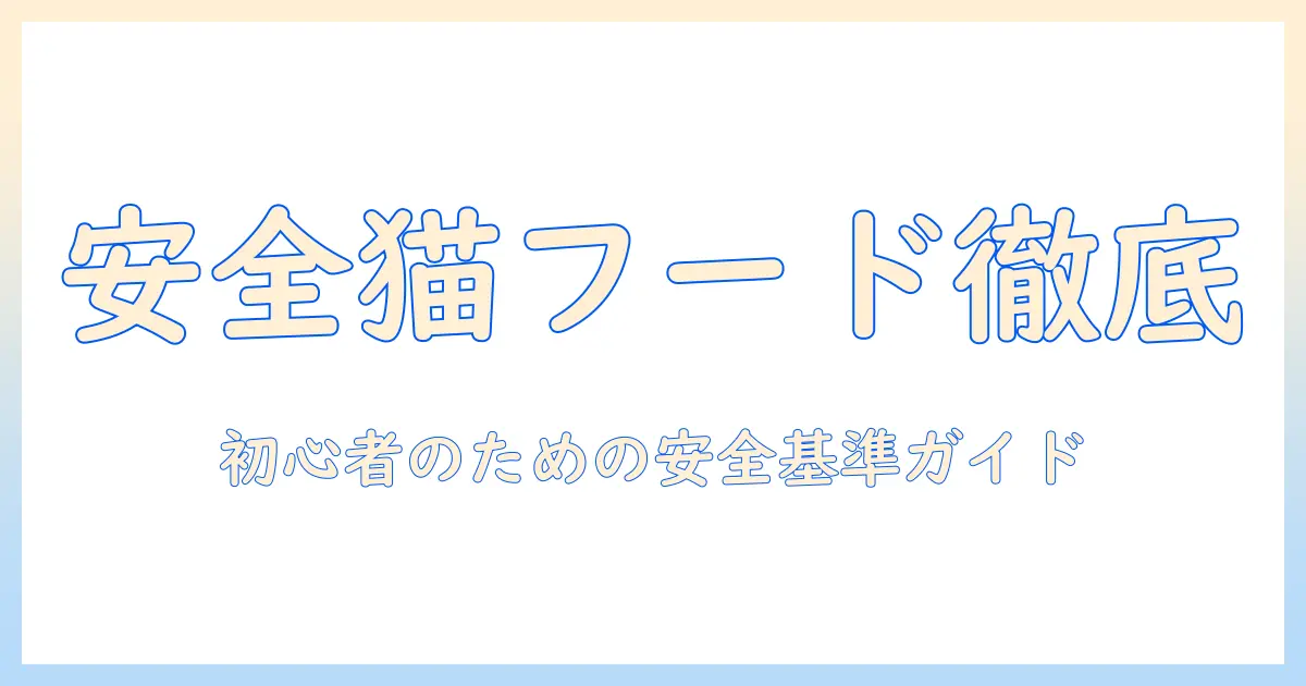 キャットフードを比較して安全を徹底解説：初心者向けの選び方ガイド