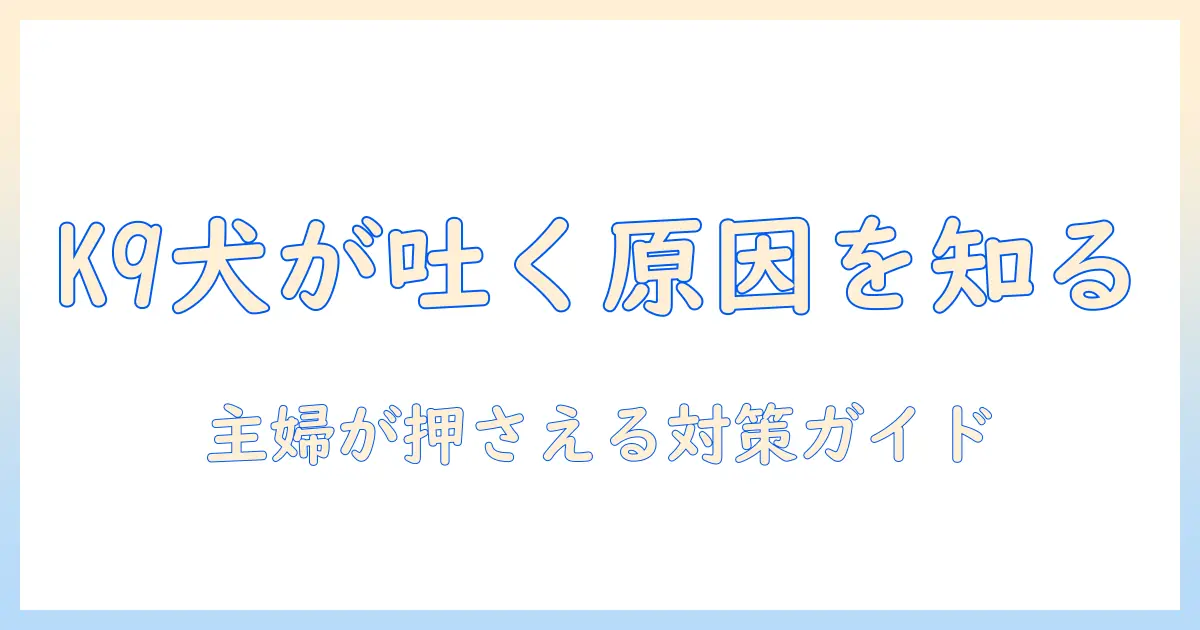 k9のドッグフードで犬が吐く原因と対策｜主婦が知っておくべきポイント