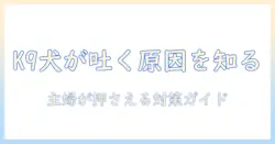 k9のドッグフードで犬が吐く原因と対策|主婦が知っておくべきポイント