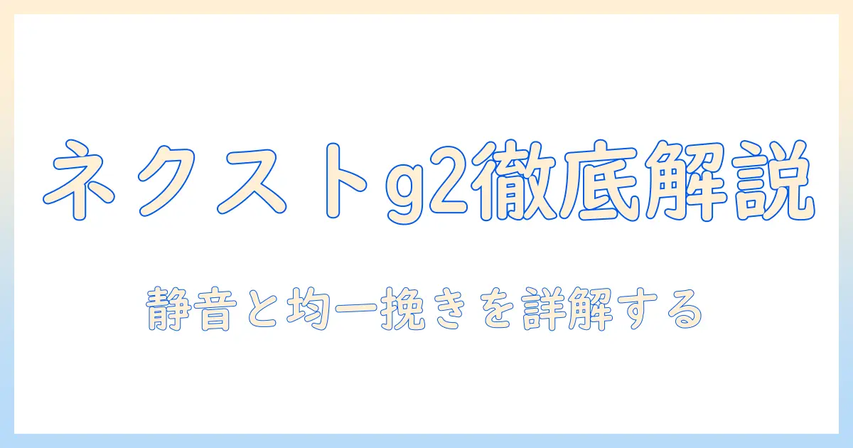 カリタの電動コーヒーミル『ネクストg2』を徹底解説：特徴・使い方・比較と選び方