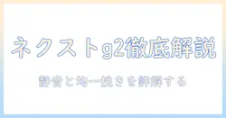 カリタの電動コーヒーミル『ネクストg2』を徹底解説:特徴・使い方・比較と選び方