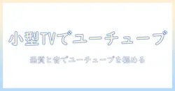 sonyの小さいテレビでyoutubeを楽しむ方法｜テレビ選びのポイントとおすすめ機種
