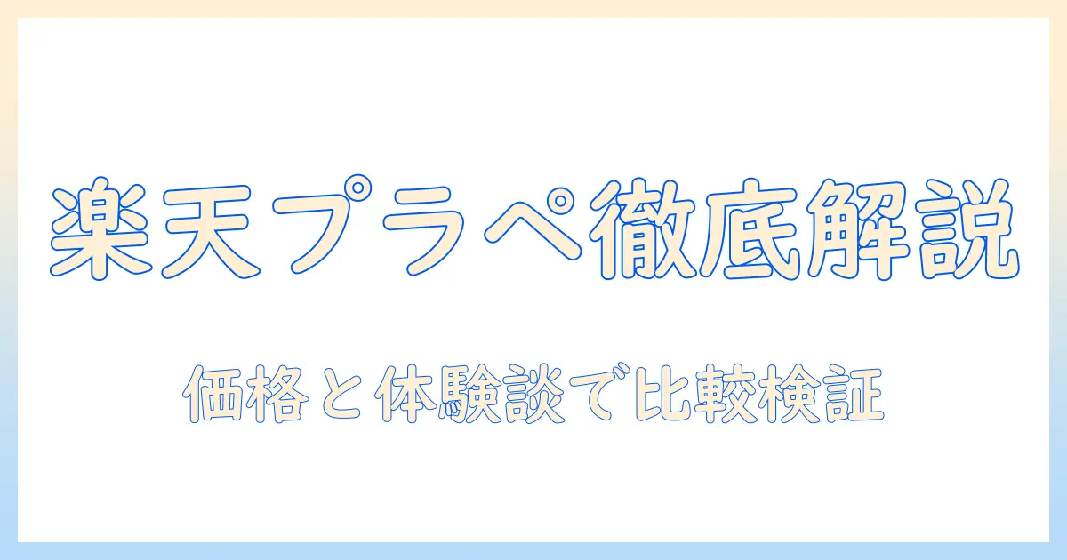 楽天で買えるプラペのドッグフードを徹底解説｜選び方と口コミ・価格比較ガイド