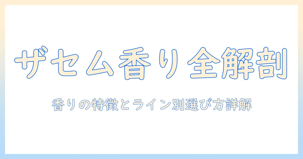 ザセムのハンドクリームの匂いを徹底解説｜香りの特徴と選び方