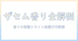ザセムのハンドクリームの匂いを徹底解説｜香りの特徴と選び方