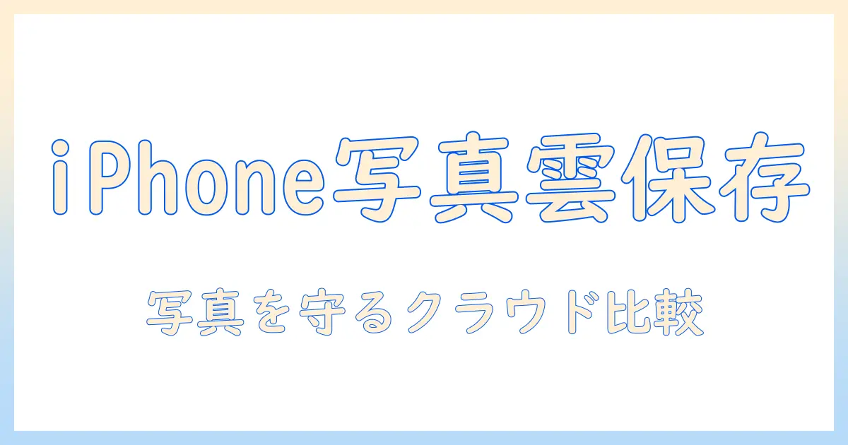 iphoneの写真をクラウドで保存するおすすめガイド：保存方法とクラウドサービスの比較