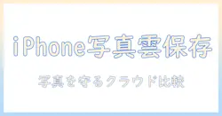 iphoneの写真をクラウドで保存するおすすめガイド：保存方法とクラウドサービスの比較