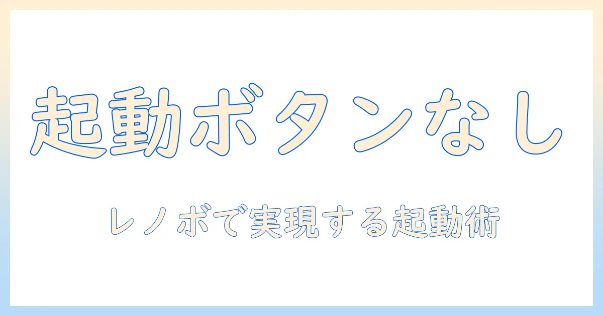 ノートパソコンを電源ボタン以外で起動させる方法| lenovo ノートパソコンの設定と実践