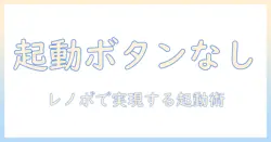 ノートパソコンを電源ボタン以外で起動させる方法｜ lenovo ノートパソコンの設定と実践